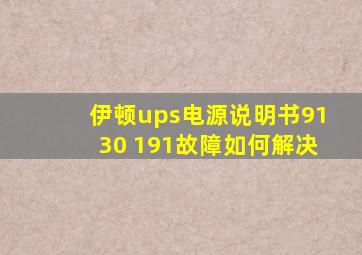 伊顿ups电源说明书9130 191故障如何解决